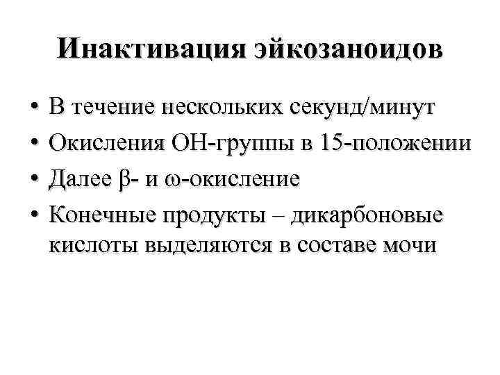 Инактивация эйкозаноидов • • В течение нескольких секунд/минут Окисления ОН-группы в 15 -положении Далее