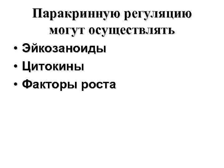 Паракринную регуляцию могут осуществлять • Эйкозаноиды • Цитокины • Факторы роста 