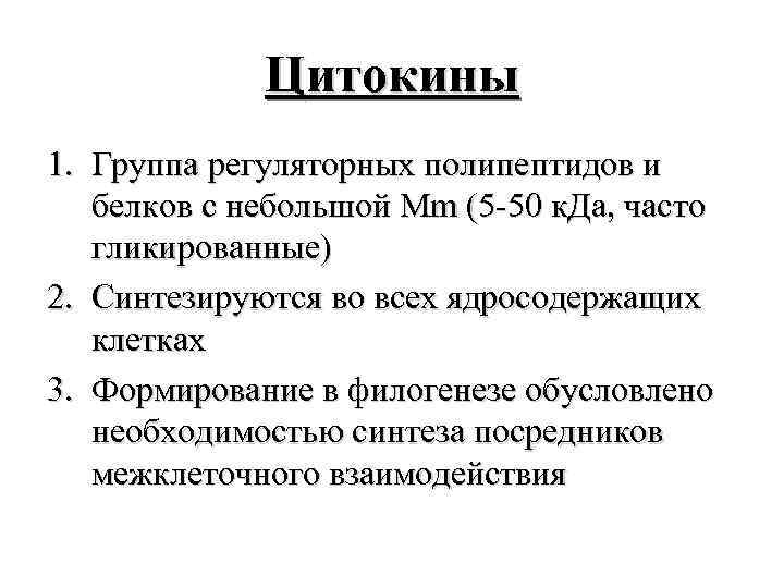 Цитокины 1. Группа регуляторных полипептидов и белков с небольшой Mm (5 -50 к. Да,
