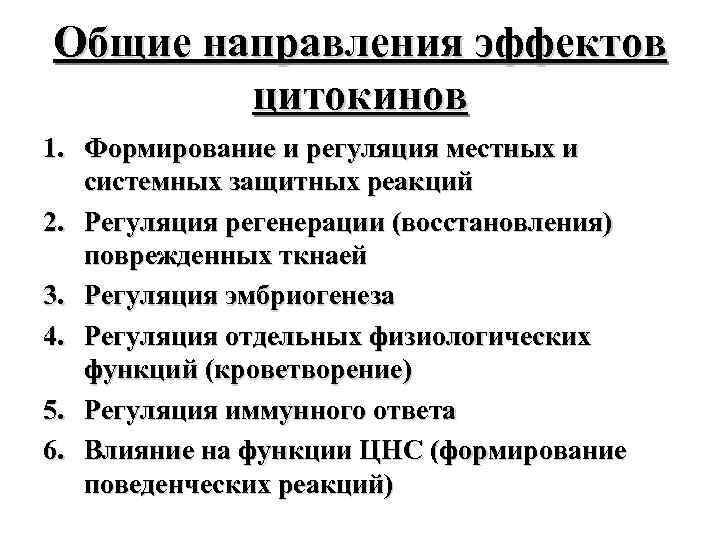 Общие направления эффектов цитокинов 1. Формирование и регуляция местных и системных защитных реакций 2.