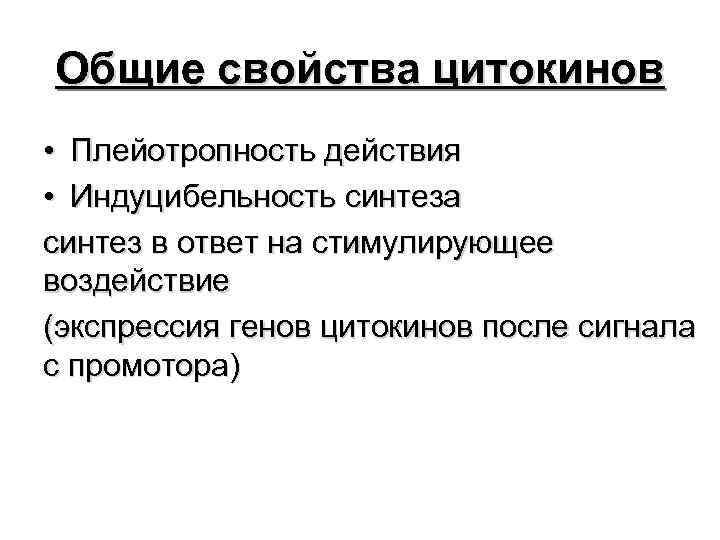 Общие свойства цитокинов • Плейотропность действия • Индуцибельность синтеза синтез в ответ на стимулирующее