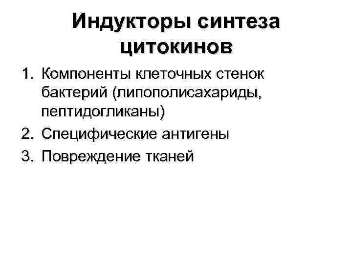 Индукторы синтеза цитокинов 1. Компоненты клеточных стенок бактерий (липополисахариды, пептидогликаны) 2. Специфические антигены 3.