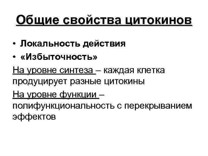 Общие свойства цитокинов • Локальность действия • «Избыточность» На уровне синтеза – каждая клетка
