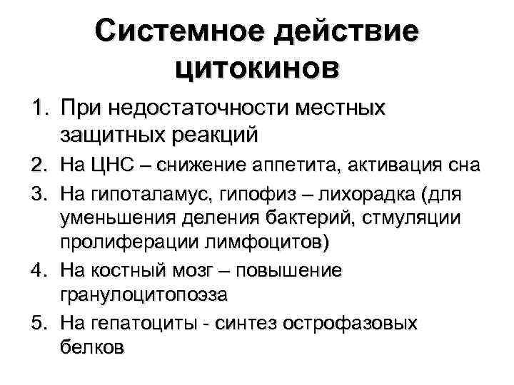 Системное действие цитокинов 1. При недостаточности местных защитных реакций 2. На ЦНС – снижение