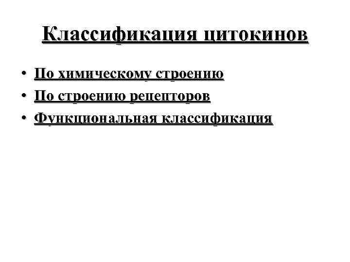 Классификация цитокинов • По химическому строению • По строению рецепторов • Функциональная классификация 