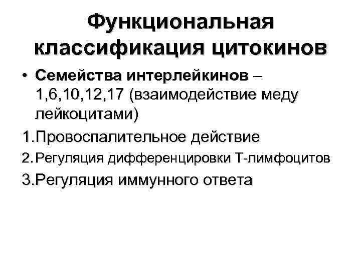 Функциональная классификация цитокинов • Семейства интерлейкинов – 1, 6, 10, 12, 17 (взаимодействие меду