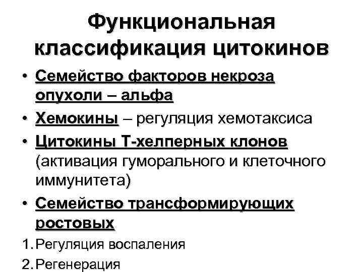 Функциональная классификация цитокинов • Семейство факторов некроза опухоли – альфа • Хемокины – регуляция