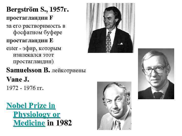 Bergström S. , 1957 г. простагландин F за его растворимость в фосфатном буфере простагландин