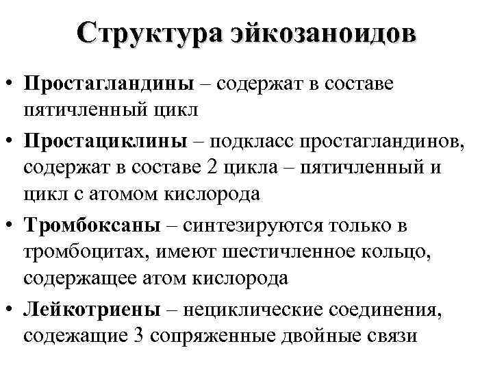Структура эйкозаноидов • Простагландины – содержат в составе пятичленный цикл • Простациклины – подкласс