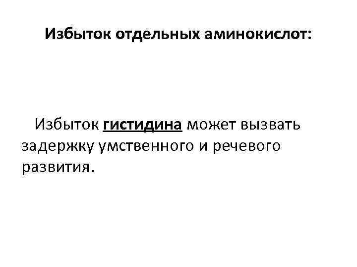 Избыток отдельных аминокислот: Избыток гистидина может вызвать задержку умственного и речевого развития. 