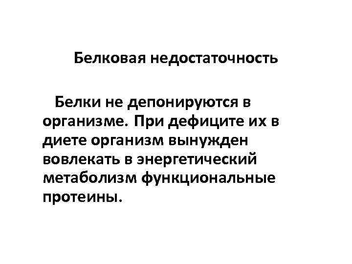 Белковая недостаточность Белки не депонируются в организме. При дефиците их в диете организм вынужден