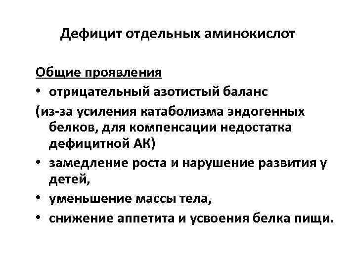 Дефицит отдельных аминокислот Общие проявления • отрицательный азотистый баланс (из-за усиления катаболизма эндогенных белков,