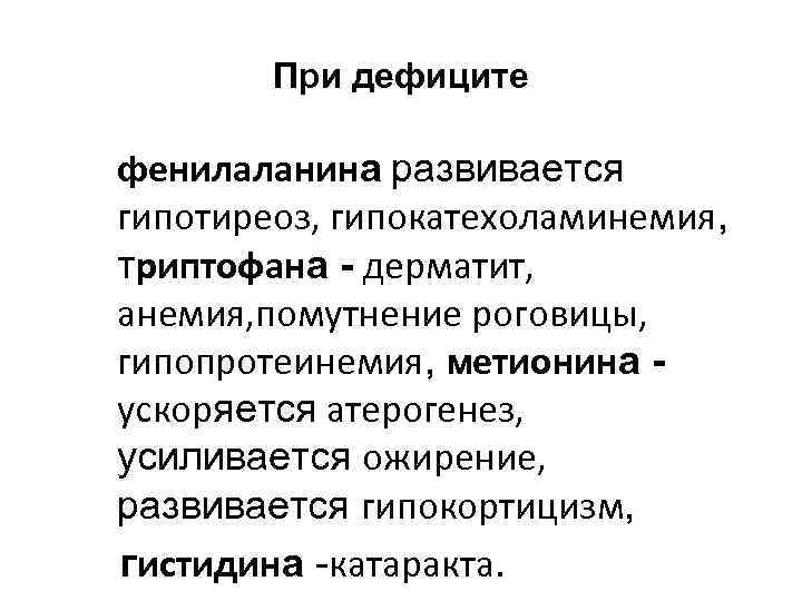 При дефиците фенилаланина развивается гипотиреоз, гипокатехоламинемия, триптофана - дерматит, анемия, помутнение роговицы, гипопротеинемия, метионина