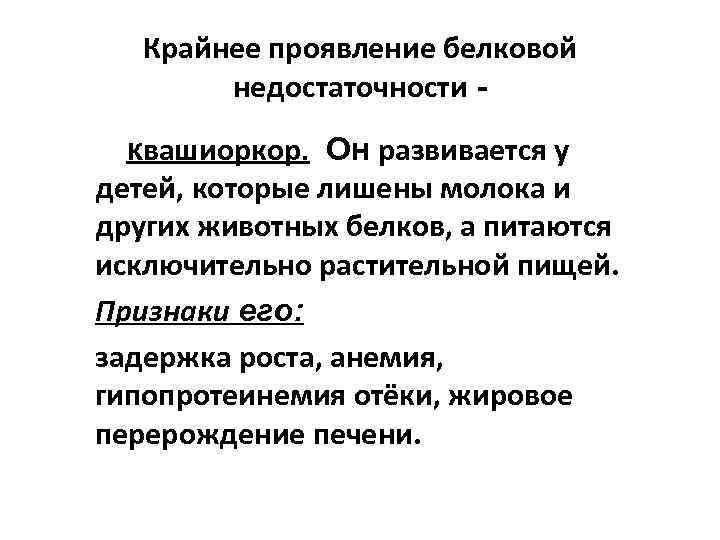 Крайнее проявление белковой недостаточности квашиоркор. Он развивается у детей, которые лишены молока и других