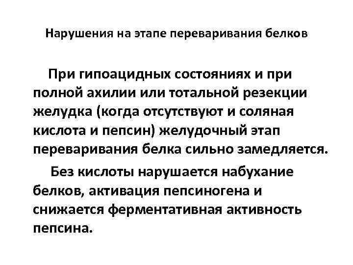 Нарушения на этапе переваривания белков При гипоацидных состояниях и при полной ахилии или тотальной