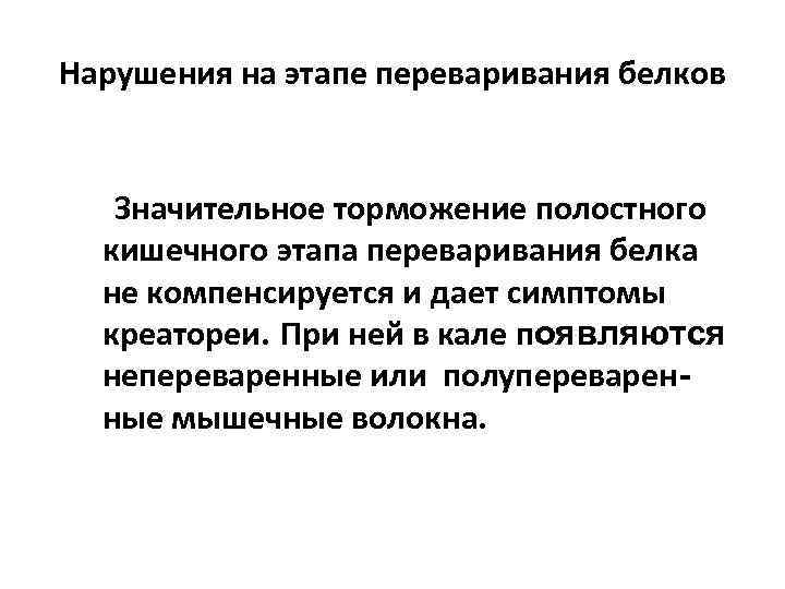 Нарушения на этапе переваривания белков Значительное торможение полостного кишечного этапа переваривания белка не компенсируется