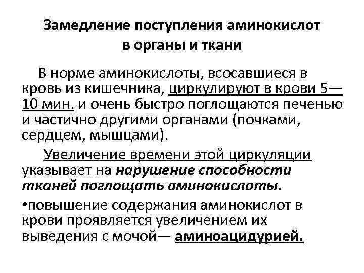 Замедление поступления аминокислот в органы и ткани В норме аминокислоты, всосавшиеся в кровь из