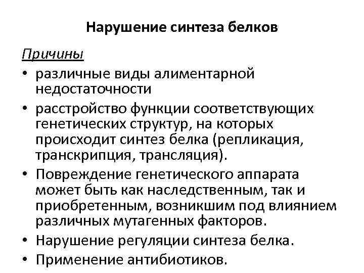 Нарушение синтеза белков Причины • различные виды алиментарной недостаточности • расстройство функции соответствующих генетических