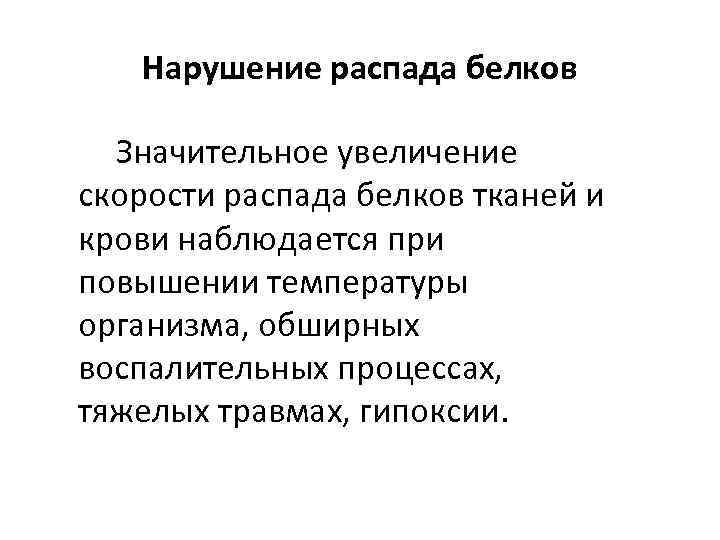 Нарушение распада белков Значительное увеличение скорости распада белков тканей и крови наблюдается при повышении