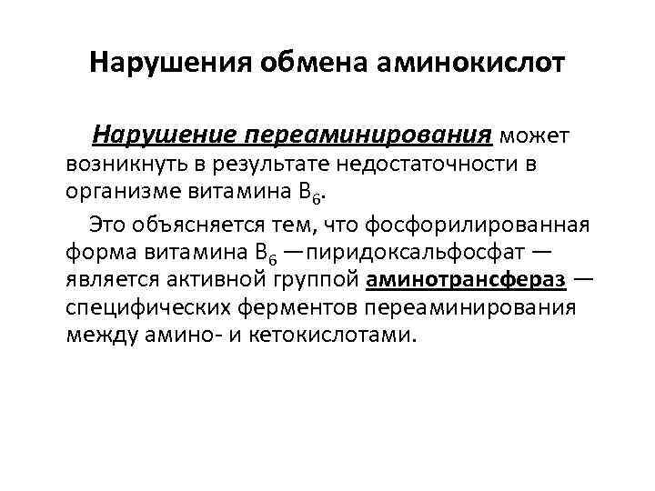 Болезни нарушения аминокислот. Наследственные нарушения обмена аминокислот. Нарушение обмена аминокислот. Нарушение обмена аминокислот заболевания. Нарушение аминокислотного обмена у детей.