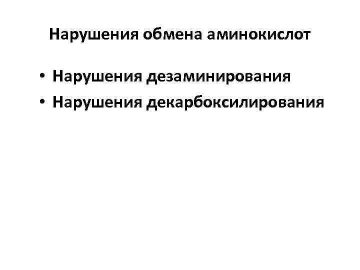 Болезни нарушения аминокислот. Нарушение аминокислотного обмена у детей. Болезни аминокислотного обмена. Патологии обмена аминокислот. Наследственные нарушения аминокислот.