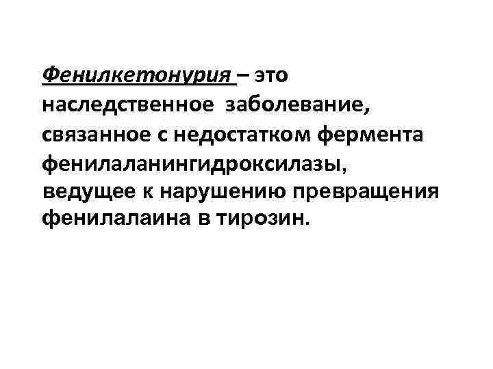 Фенилкетонурия – это наследственное заболевание, связанное с недостатком фермента фенилаланингидроксилазы, ведущее к нарушению превращения