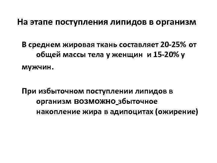 На этапе поступления липидов в организм В среднем жировая ткань составляет 20 -25% от