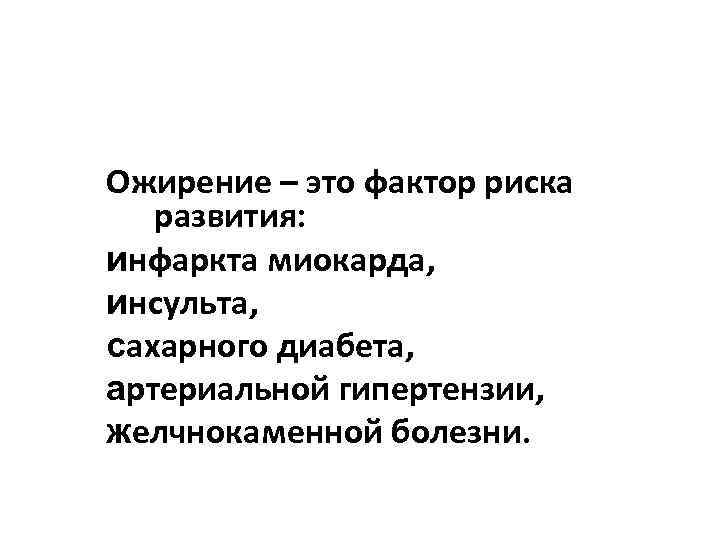 Ожирение – это фактор риска развития: инфаркта миокарда, инсульта, сахарного диабета, артериальной гипертензии, желчнокаменной