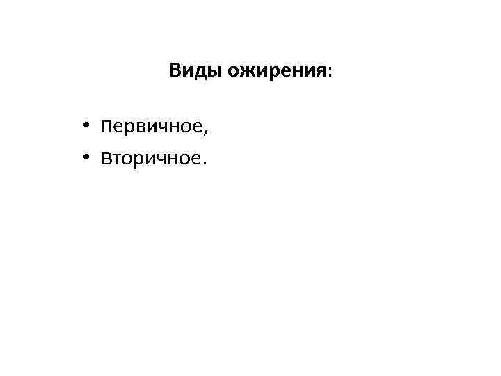 Виды ожирения: • первичное, • вторичное. 