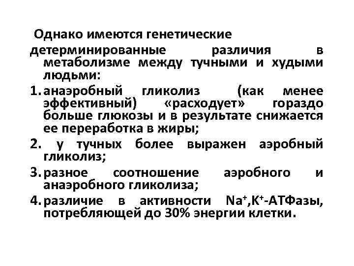 Однако имеются генетические детерминированные различия в метаболизме между тучными и худыми людьми: 1. анаэробный