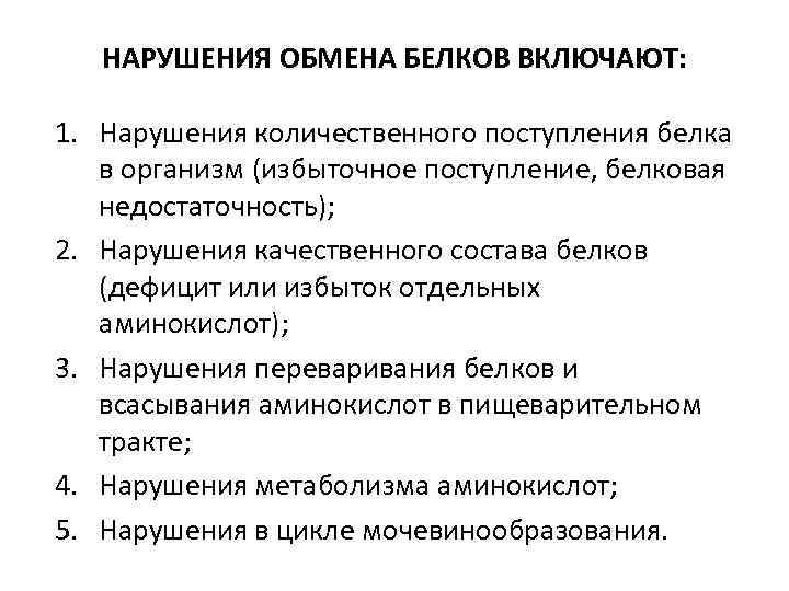 НАРУШЕНИЯ ОБМЕНА БЕЛКОВ ВКЛЮЧАЮТ: 1. Нарушения количественного поступления белка в организм (избыточное поступление, белковая