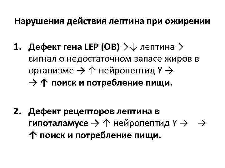 Нарушения действия лептина при ожирении 1. Дефект гена LEP (OB)→↓ лептина→ сигнал о недостаточном