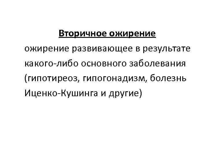Вторичное ожирение развивающее в результате какого-либо основного заболевания (гипотиреоз, гипогонадизм, болезнь Иценко-Кушинга и другие)