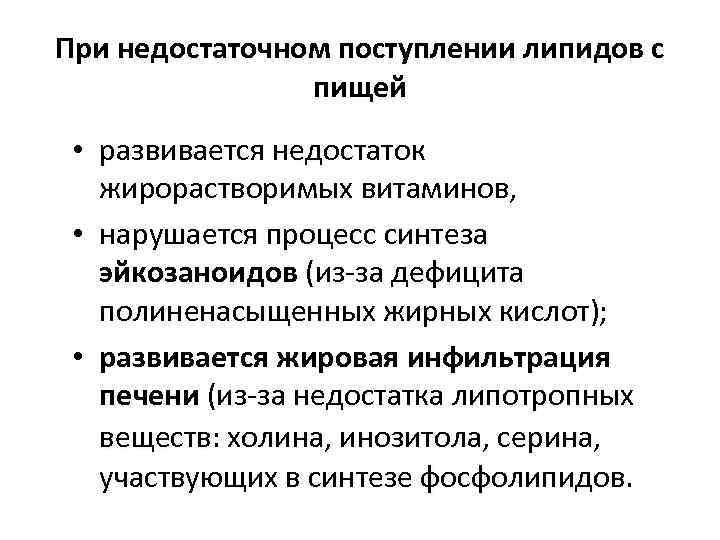 При недостаточном поступлении липидов с пищей • развивается недостаток жирорастворимых витаминов, • нарушается процесс