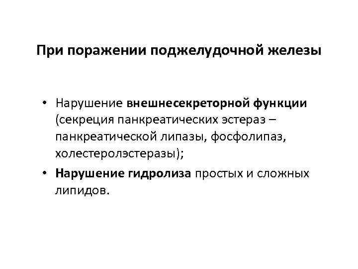 При поражении поджелудочной железы • Нарушение внешнесекреторной функции (секреция панкреатических эстераз – панкреатической липазы,