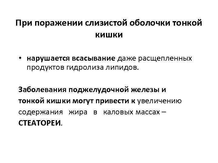 При поражении слизистой оболочки тонкой кишки • нарушается всасывание даже расщепленных продуктов гидролиза липидов.