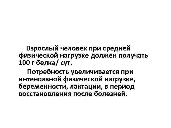  Взрослый человек при средней физической нагрузке должен получать 100 г белка/ сут. Потребность