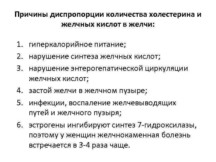 Причины диспропорции количества холестерина и желчных кислот в желчи: 1. 2. 3. гиперкалорийное питание;