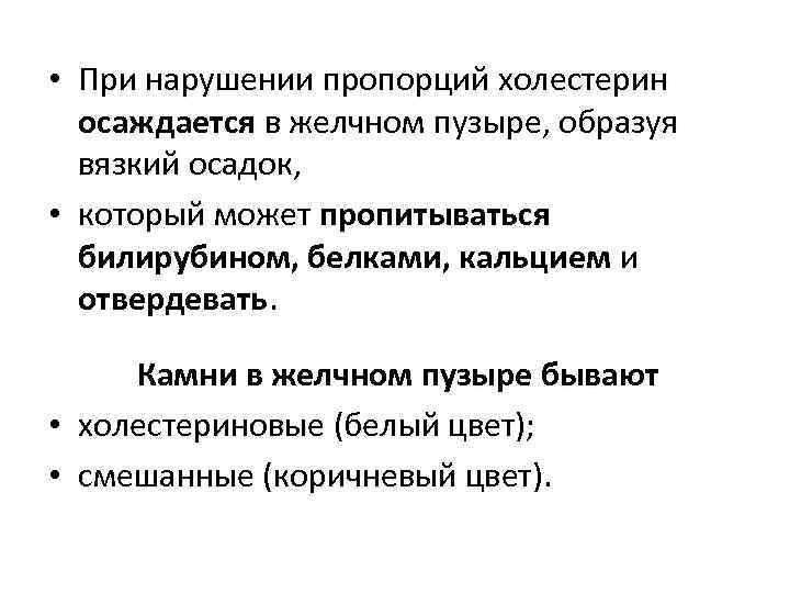  • При нарушении пропорций холестерин осаждается в желчном пузыре, образуя вязкий осадок, •