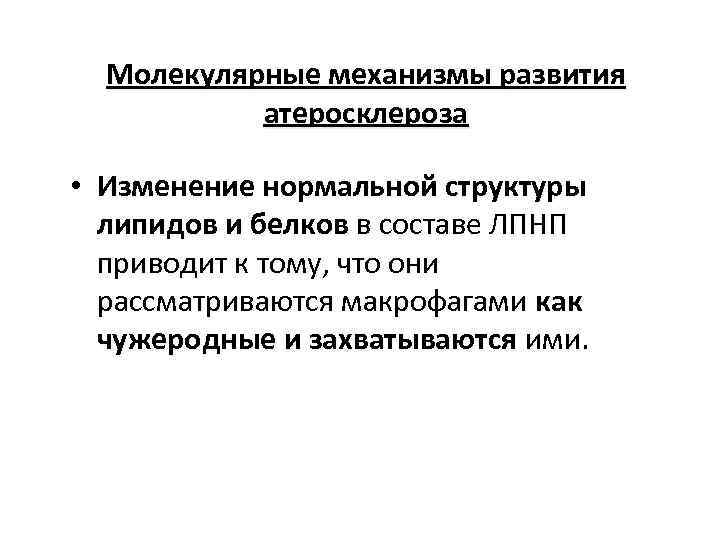 Молекулярные механизмы развития атеросклероза • Изменение нормальной структуры липидов и белков в составе ЛПНП
