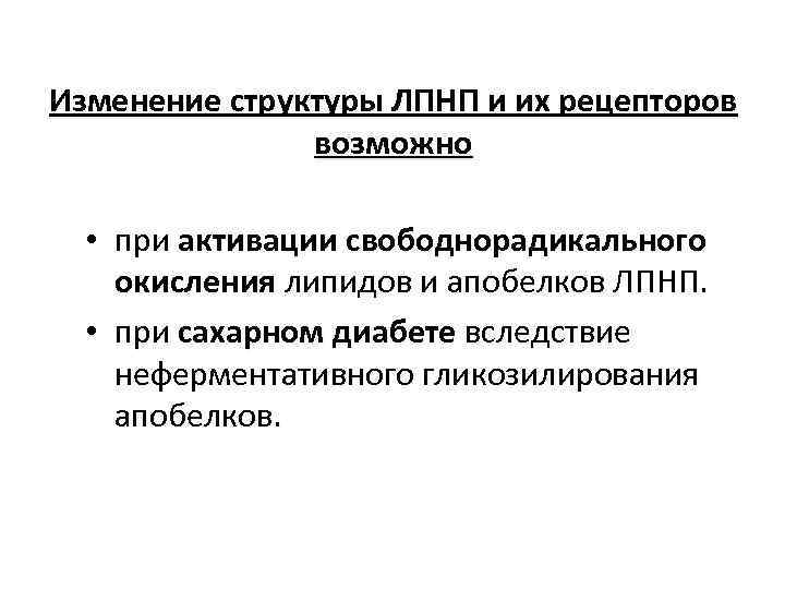 Изменение структуры ЛПНП и их рецепторов возможно • при активации свободнорадикального окисления липидов и