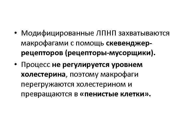  • Модифицированные ЛПНП захватываются макрофагами с помощь скевенджеррецепторов (рецепторы-мусорщики). • Процесс не регулируется