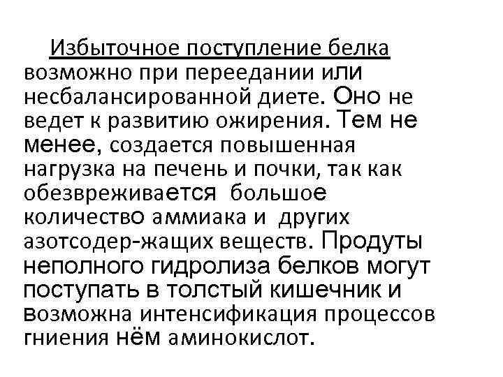  Избыточное поступление белка возможно при переедании или несбалансированной диете. Оно не ведет к