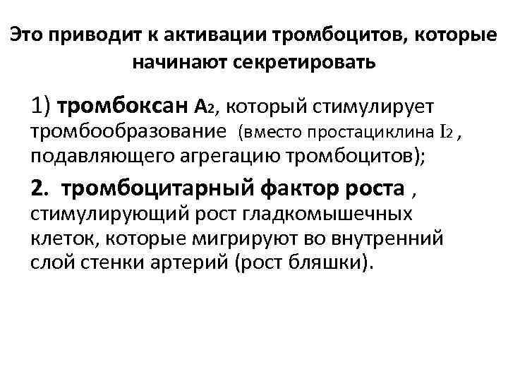 Это приводит к активации тромбоцитов, которые начинают секретировать 1) тромбоксан А 2, который стимулирует
