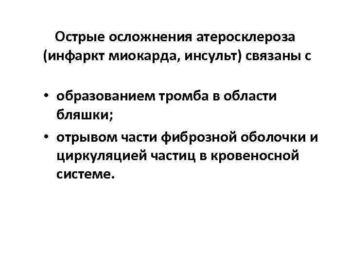 Острые осложнения атеросклероза (инфаркт миокарда, инсульт) связаны с • образованием тромба в области бляшки;