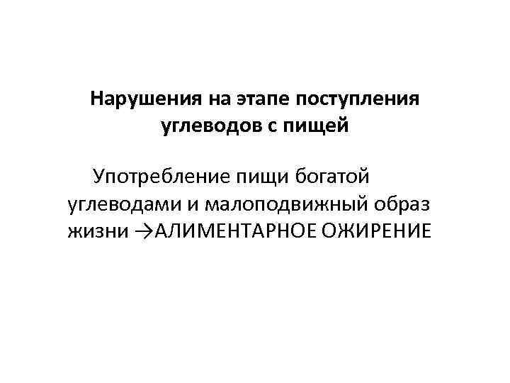 Нарушения на этапе поступления углеводов с пищей Употребление пищи богатой углеводами и малоподвижный образ