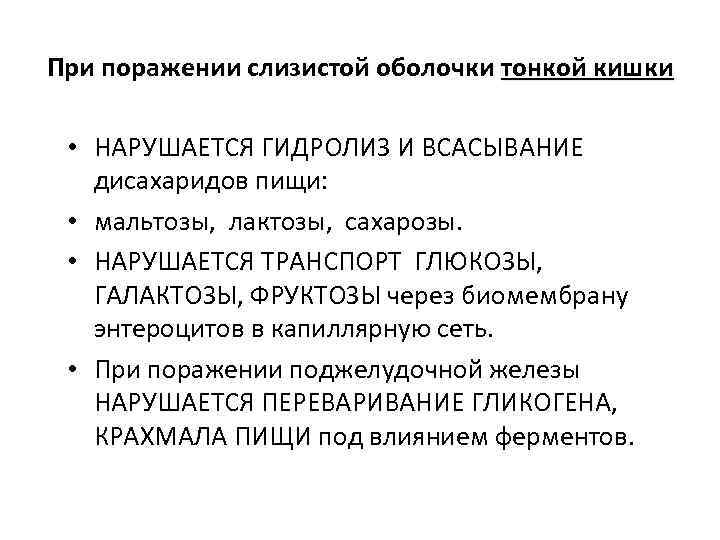 При поражении слизистой оболочки тонкой кишки • НАРУШАЕТСЯ ГИДРОЛИЗ И ВСАСЫВАНИЕ дисахаридов пищи: •