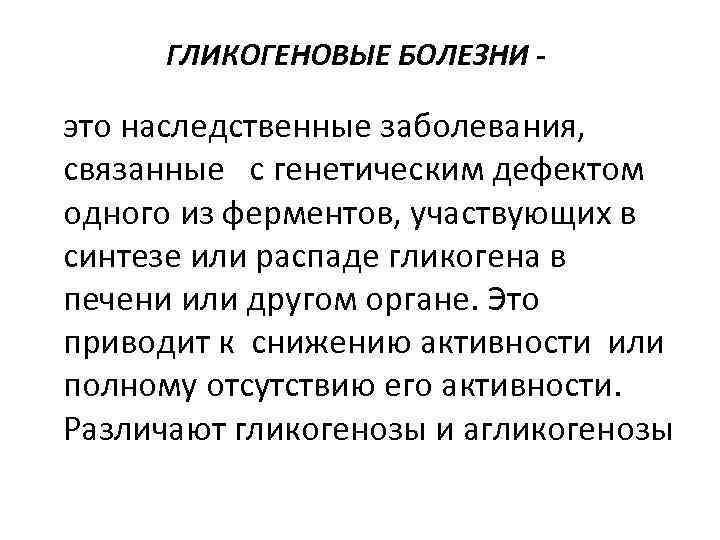 ГЛИКОГЕНОВЫЕ БОЛЕЗНИ - это наследственные заболевания, связанные с генетическим дефектом одного из ферментов, участвующих