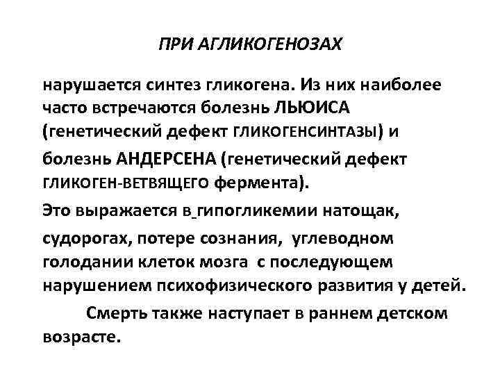 ПРИ АГЛИКОГЕНОЗАХ нарушается синтез гликогена. Из них наиболее часто встречаются болезнь ЛЬЮИСА (генетический дефект