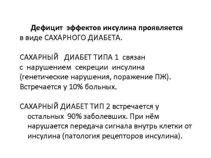 Дефицит эффектов инсулина проявляется в виде САХАРНОГО ДИАБЕТА. САХАРНЫЙ ДИАБЕТ ТИПА 1 связан с